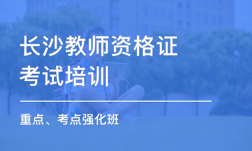 长沙教师资格证考试培训班