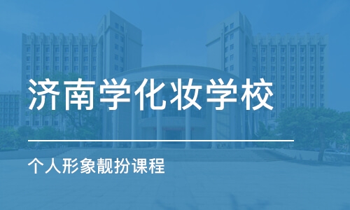 济南学化妆学校