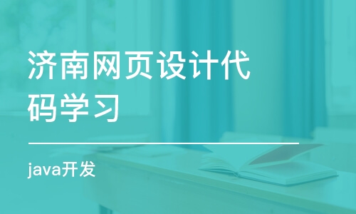 济南网页设计代码学习