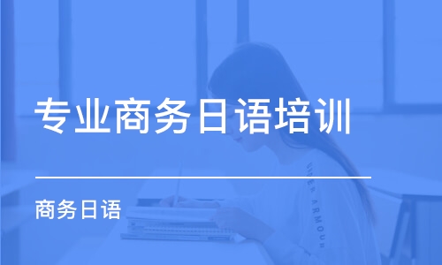 合肥專業(yè)商務(wù)日語培訓(xùn)