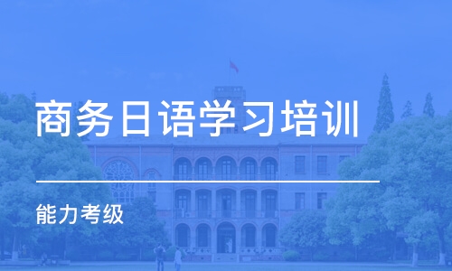 合肥商务日语学习培训班