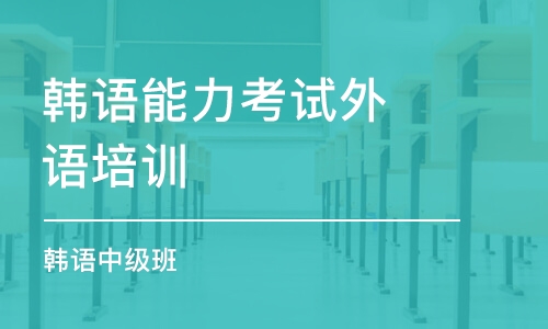 合肥韓語能力考試外語培訓(xùn)