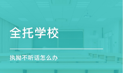 上海全托学校