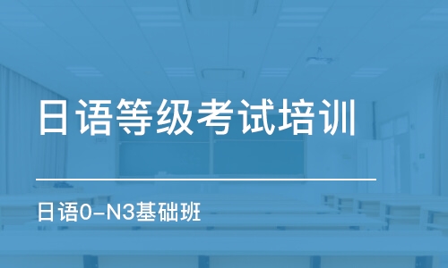 上海日语等级考试培训学校