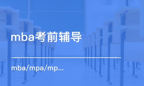 西安mba考前辅导