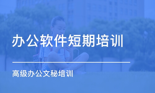 長沙辦公軟件短期培訓班