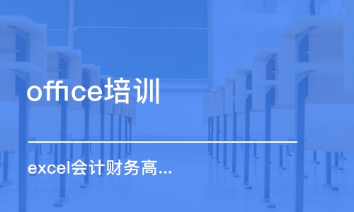 長(zhǎng)沙office培訓(xùn)學(xué)校