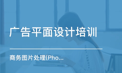 長沙廣告平面設(shè)計(jì)培訓(xùn)