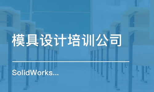 苏州模具设计培训公司