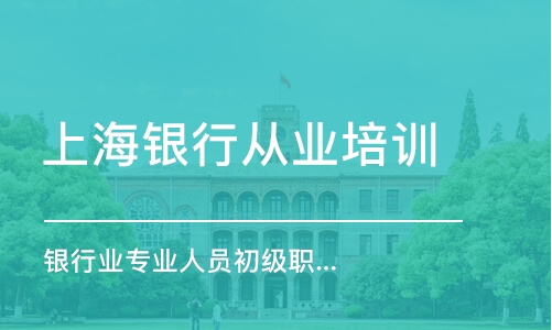 上海銀行從業(yè)培訓(xùn)機構(gòu)