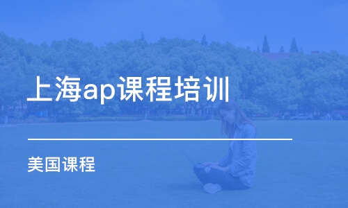 上海ap課程培訓(xùn)