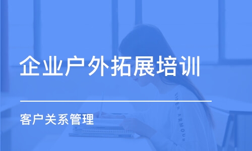 北京企業(yè)戶外拓展培訓