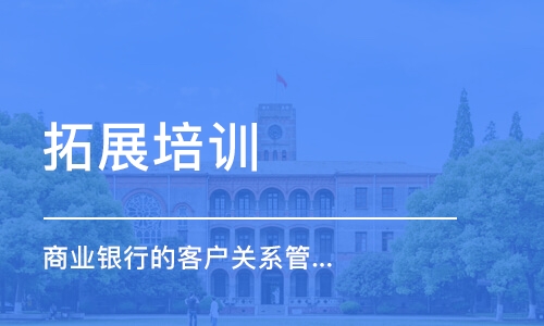 北京拓展培訓班