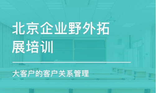 北京企业野外拓展培训