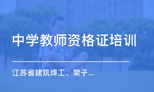 苏州中学教师资格证培训学校