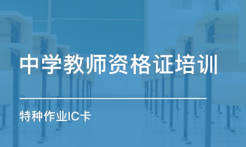 苏州中学教师资格证培训机构