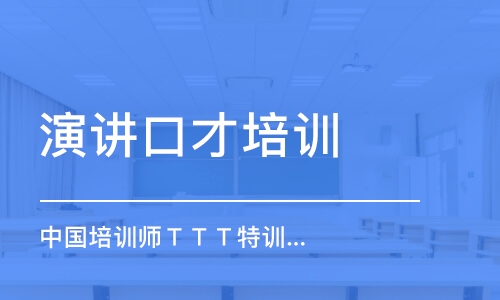 宁波演讲口才培训班