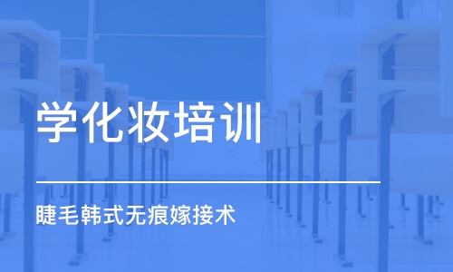 上海学化妆培训