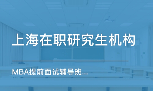 上海在職研究生機構