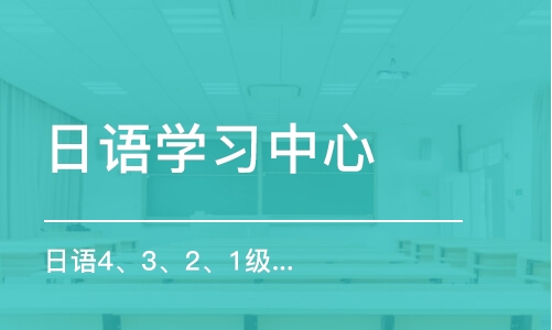 太原日語學(xué)習(xí)中心