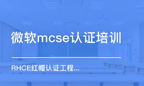 蘇州微軟mcse認證培訓