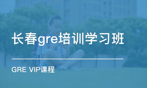 长春gre培训学习班