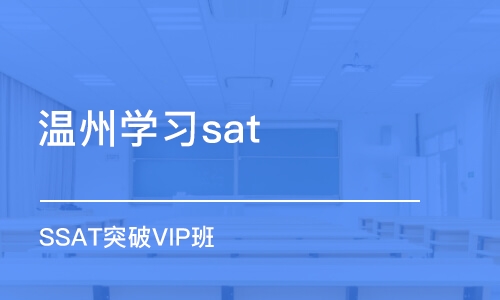 溫州學習sat