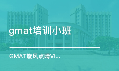 溫州gmat培訓小班