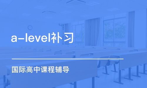 溫州a-level補(bǔ)習(xí)