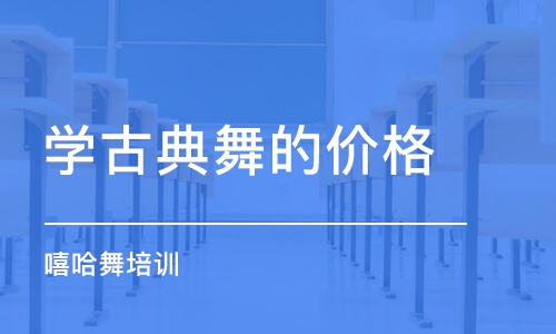 上海学古典舞的价格