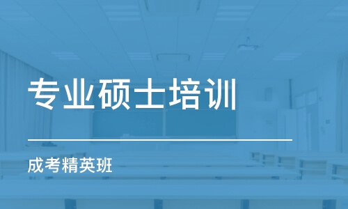 青島專業(yè)碩士培訓(xùn)班