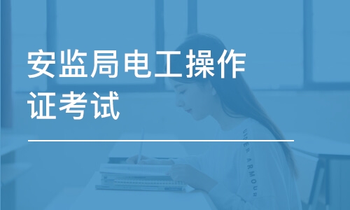 石家庄安监局电工操作证考试