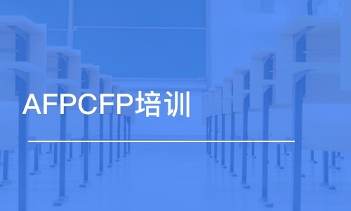 石家庄AFPCFP培训