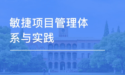 北京敏捷项目管理体系与实践