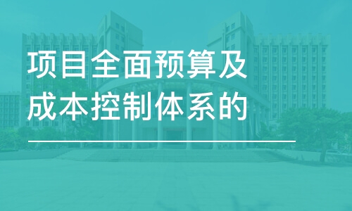 北京项目全面预算及成本控制体系的建立与实施