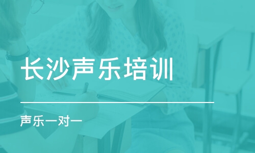 长沙声乐培训学校