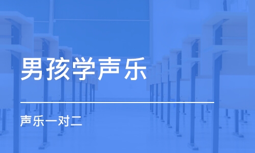 长沙男孩学声乐