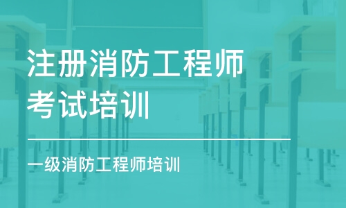 沈陽注冊消防工程師考試培訓(xùn)