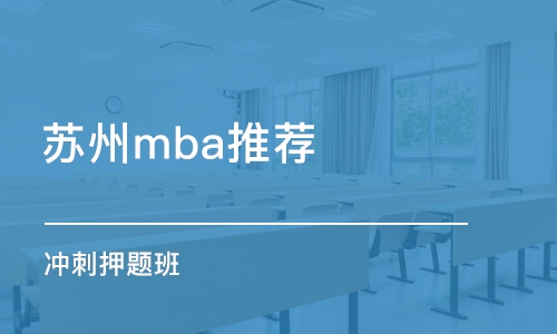 苏州mba推荐