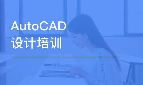 AutoCAD设计培训