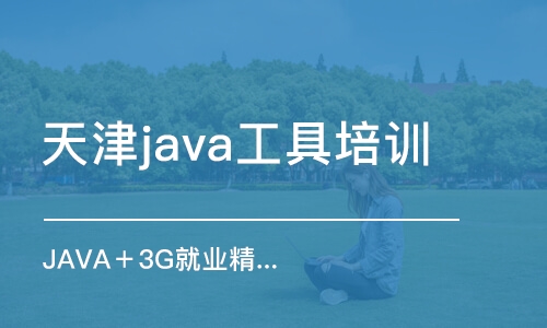 天津java工具培訓