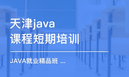 天津java課程短期培訓