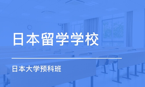 杭州日本留学学校