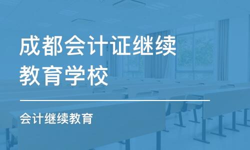 成都会计证继续教育学校