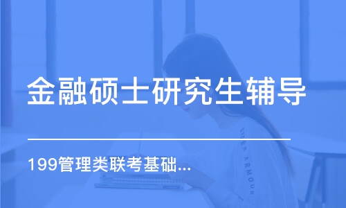 上海金融硕士研究生辅导