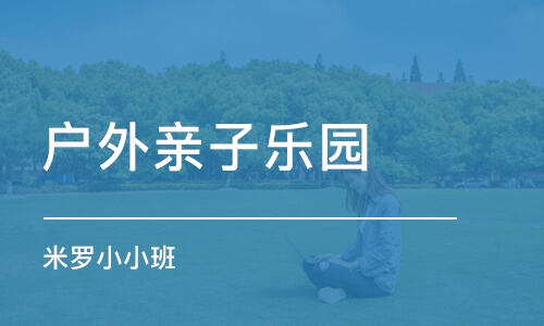 濟南戶外親子樂園