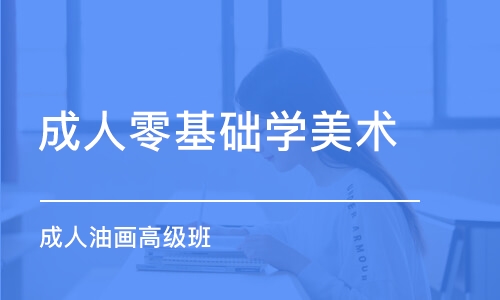 上海成人零基础学美术