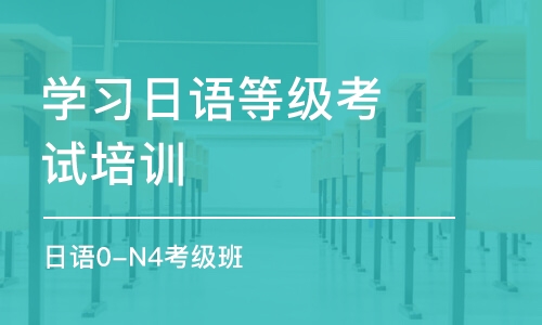 苏州学习日语等级考试培训中心