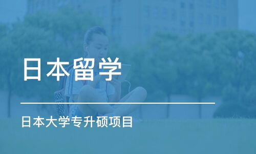 南京日本大学专升硕项目