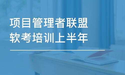 上海項(xiàng)目管理者聯(lián)盟軟考培訓(xùn)上半年上